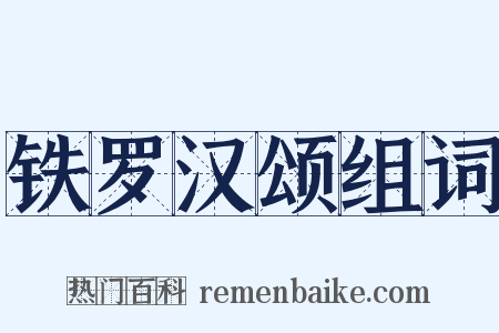 铁罗汉颂组词是什么意思的图片